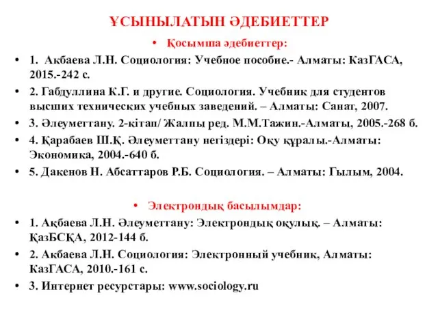 ҰСЫНЫЛАТЫН ӘДЕБИЕТТЕР Қосымша әдебиеттер: 1. Акбаева Л.Н. Социология: Учебное пособие.-