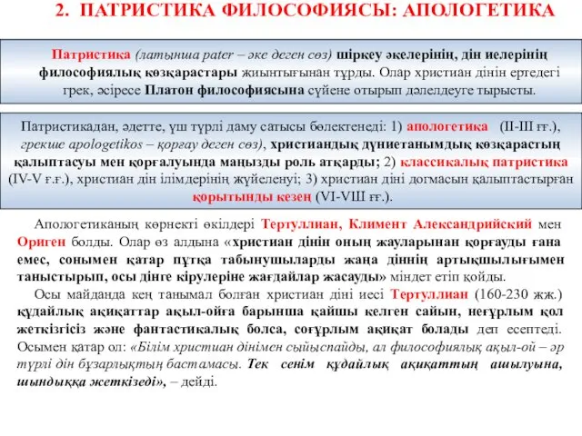 2. ПАТРИСТИКА ФИЛОСОФИЯСЫ: АПОЛОГЕТИКА Апологетиканың көрнекті өкілдері Тертуллиан, Климент Александрийский