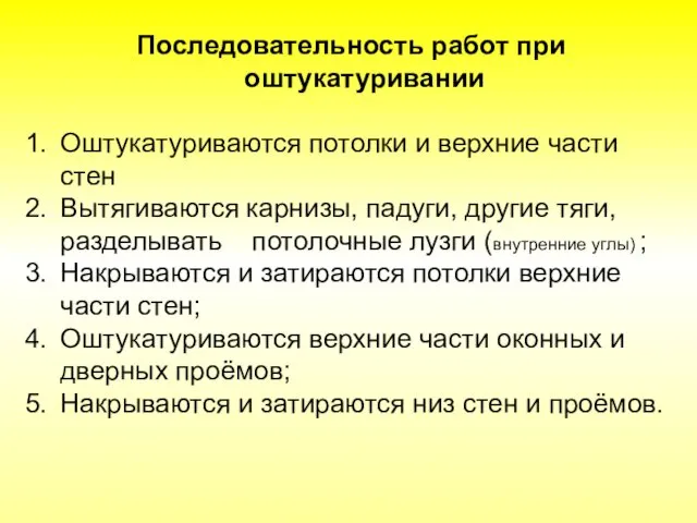 Последовательность работ при оштукатуривании Оштукатуриваются потолки и верхние части стен