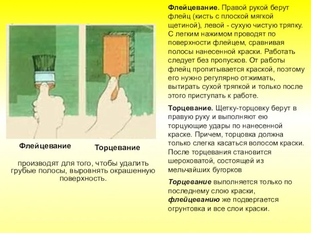 Флейцевание. Правой рукой берут флейц (кисть с плоской мягкой щетиной),