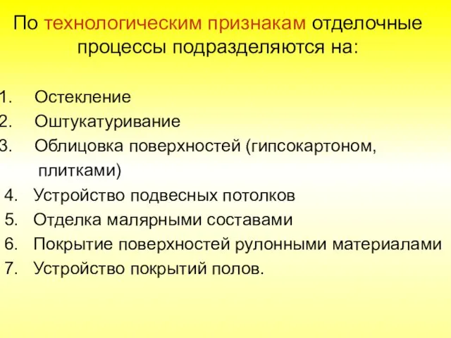 По технологическим признакам отделочные процессы подразделяются на: Остекление Оштукатуривание Облицовка