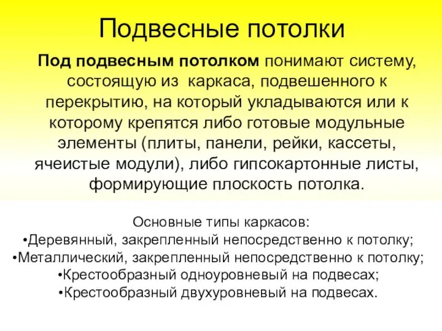 Подвесные потолки Под подвесным потолком понимают систему, состоящую из каркаса,