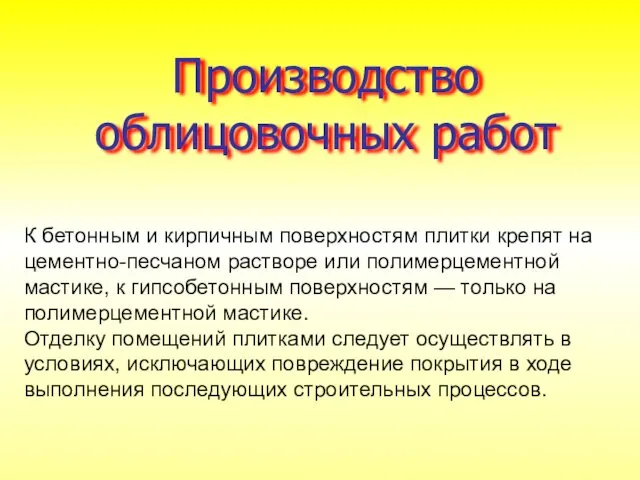 Производство облицовочных работ К бетонным и кирпичным поверхностям плитки крепят