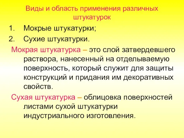 Виды и область применения различных штукатурок Мокрые штукатурки; Сухие штукатурки.