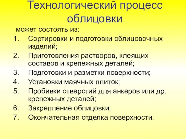 Технологический процесс облицовки может состоять из: Сортировки и подготовки облицовочных