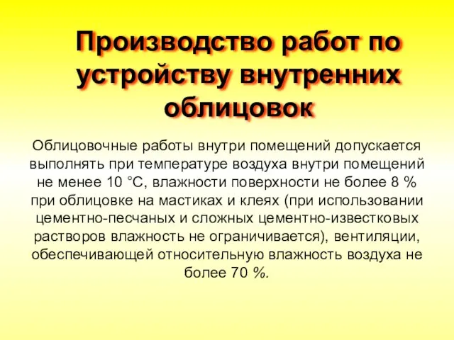 Производство работ по устройству внутренних облицовок Облицовочные работы внутри помещений