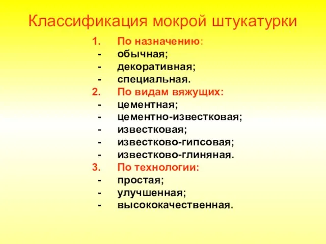 Классификация мокрой штукатурки По назначению: обычная; декоративная; специальная. По видам