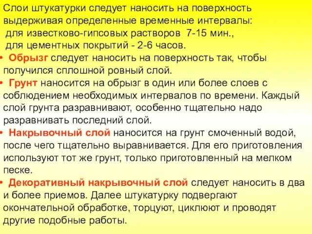 Слои штукатурки следует наносить на поверхность выдерживая определенные временные интервалы: