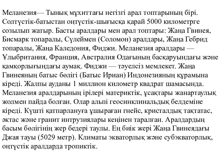 Меланезия— Тынық мұхиттағы негізгі арал топтарының бірі. Солтүстік-батыстан оңтүстік-шығысқа қарай