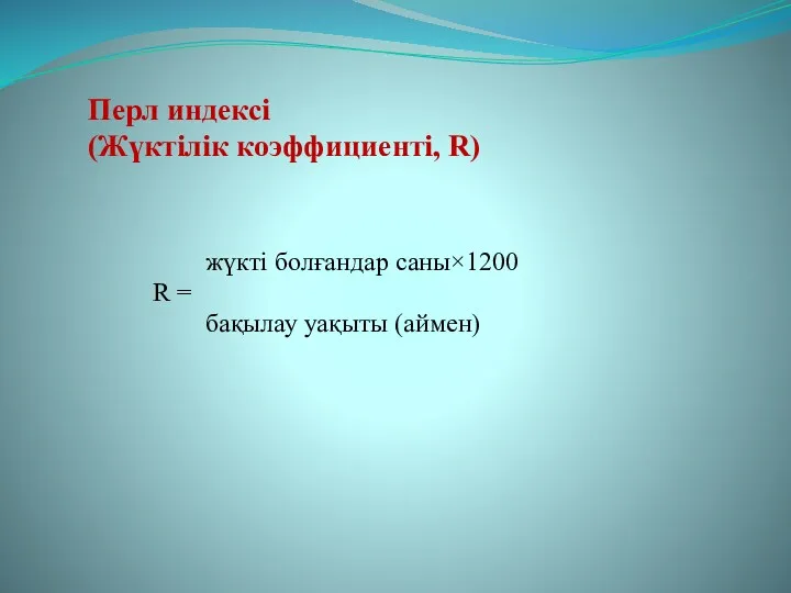 жүкті болғандар саны×1200 R = бақылау уақыты (аймен) Перл индексі (Жүктілік коэффициенті, R)