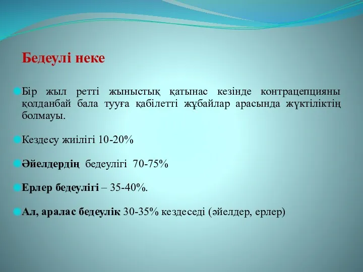 Бедеулі неке Бір жыл ретті жыныстық қатынас кезінде контрацепцияны қолданбай