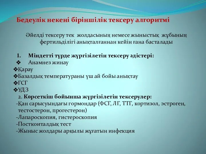 Бедеулік некені біріншілік тексеру алгоритмі Әйелді тексеру тек жолдасының немесе