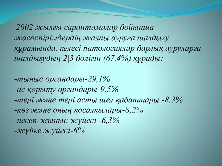 2002 жылғы сараптамалар бойынша жасөспірімдердің жалпы ауруға шалдығу құрамында, келесі