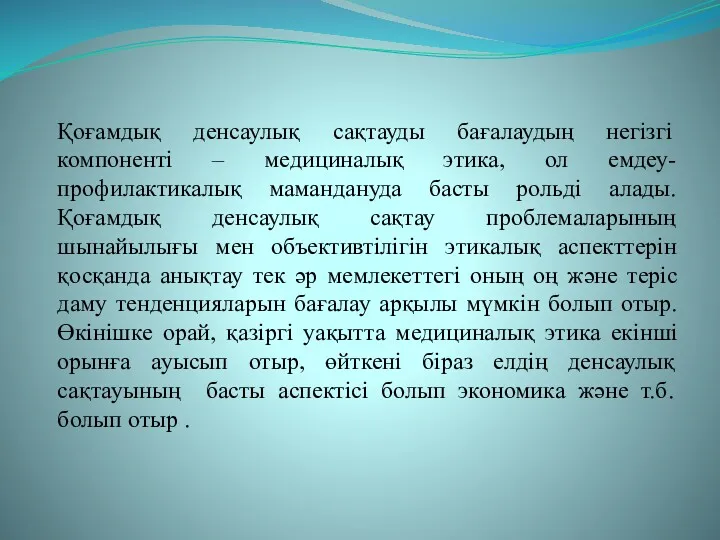 Қоғамдық денсаулық сақтауды бағалаудың негізгі компоненті – медициналық этика, ол