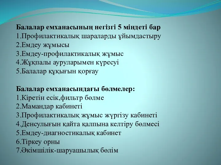 Балалар емханасының негізгі 5 міндеті бар 1.Профилактикалық шараларды ұйымдастыру 2.Емдеу