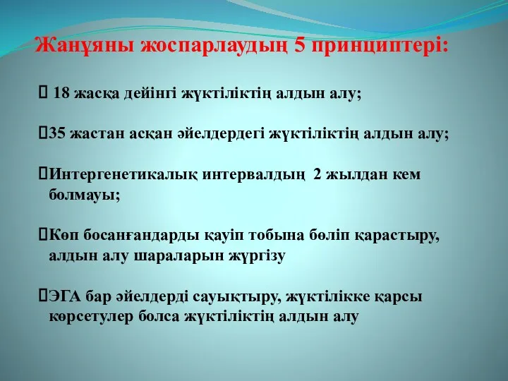 Жанұяны жоспарлаудың 5 принциптері: 18 жасқа дейінгі жүктіліктің алдын алу;