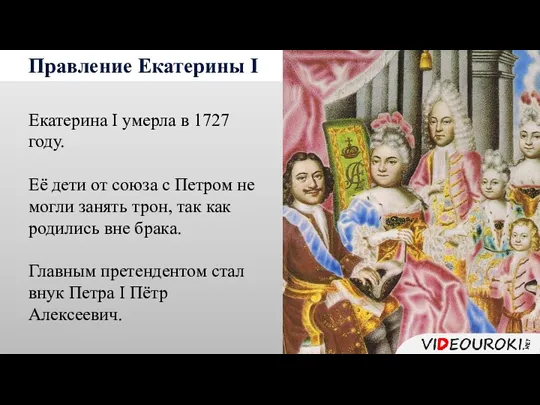 Правление Екатерины I Екатерина I умерла в 1727 году. Её