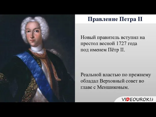 Правление Петра II Новый правитель вступил на престол весной 1727 года под именем