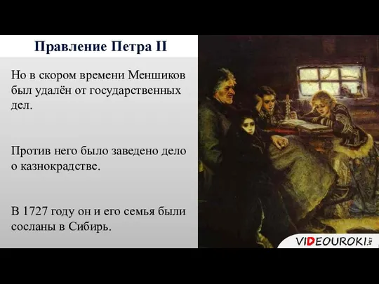 Правление Петра II Но в скором времени Меншиков был удалён от государственных дел.