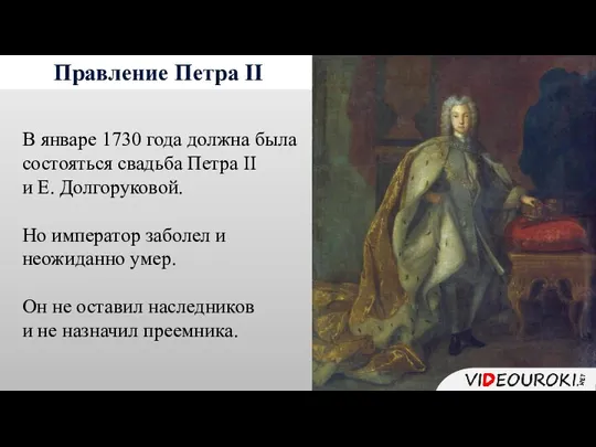 Правление Петра II В январе 1730 года должна была состояться