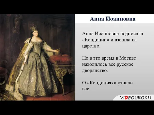 Анна Иоанновна Анна Иоанновна подписала «Кондиции» и взошла на царство. Но в это