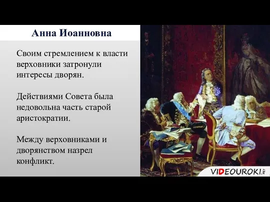 Анна Иоанновна Своим стремлением к власти верховники затронули интересы дворян.