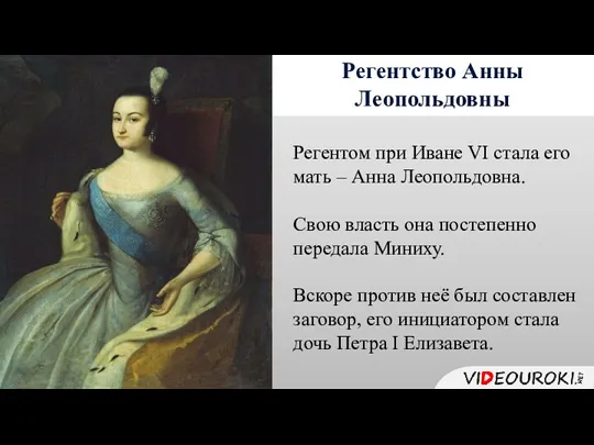 Регентство Анны Леопольдовны Регентом при Иване VI стала его мать – Анна Леопольдовна.