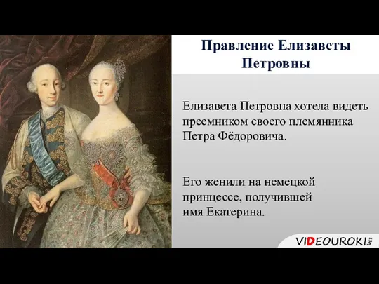 Правление Елизаветы Петровны Елизавета Петровна хотела видеть преемником своего племянника Петра Фёдоровича. Его
