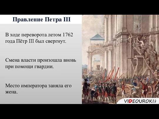 Правление Петра III В ходе переворота летом 1762 года Пётр III был свергнут.