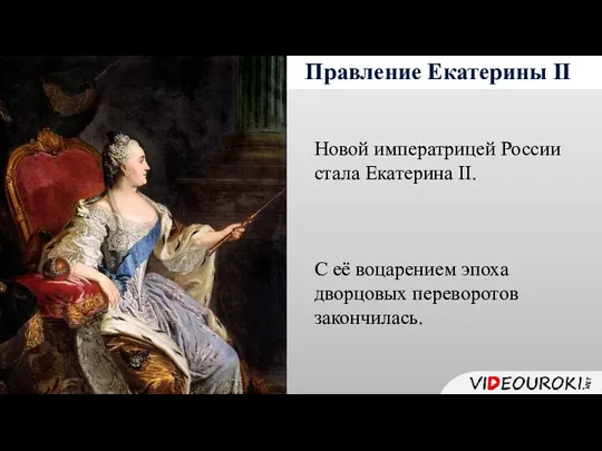 Правление Екатерины II Новой императрицей России стала Екатерина II. С её воцарением эпоха дворцовых переворотов закончилась.