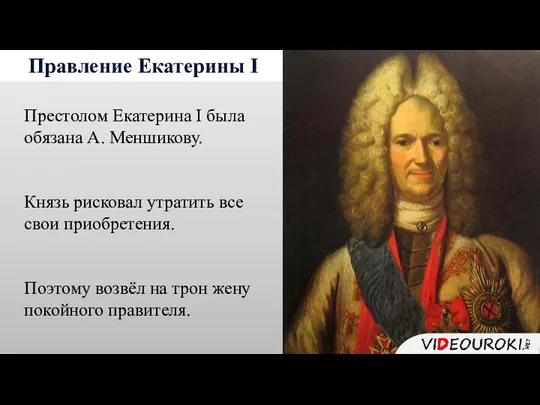 Правление Екатерины I Престолом Екатерина I была обязана А. Меншикову.