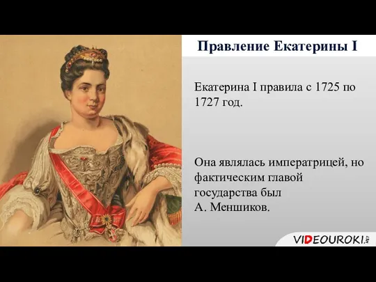 Правление Екатерины I Екатерина I правила с 1725 по 1727