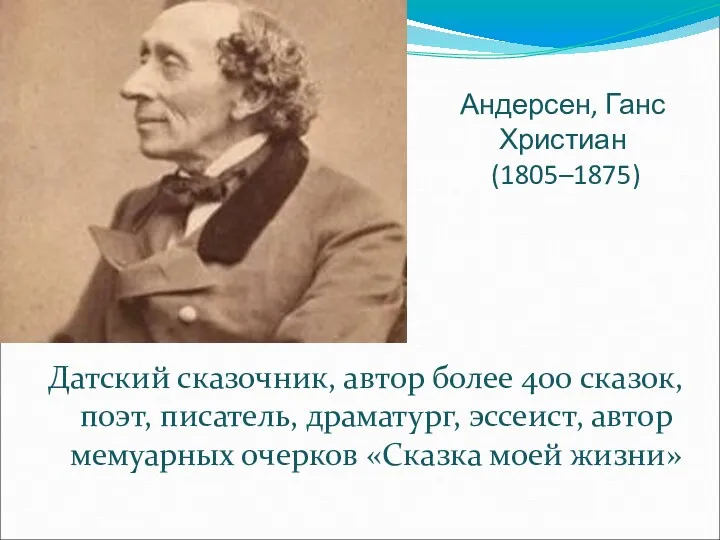 Датский сказочник, автор более 400 сказок, поэт, писатель, драматург, эссеист,