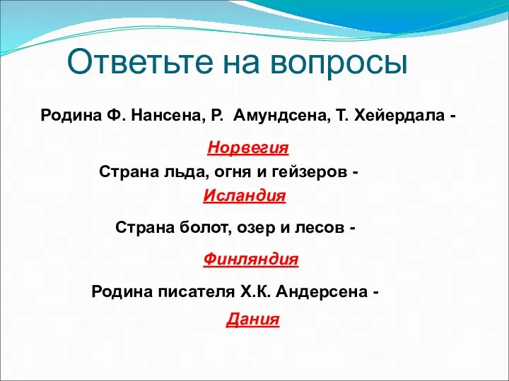 Ответьте на вопросы Родина Ф. Нансена, Р. Амундсена, Т. Хейердала