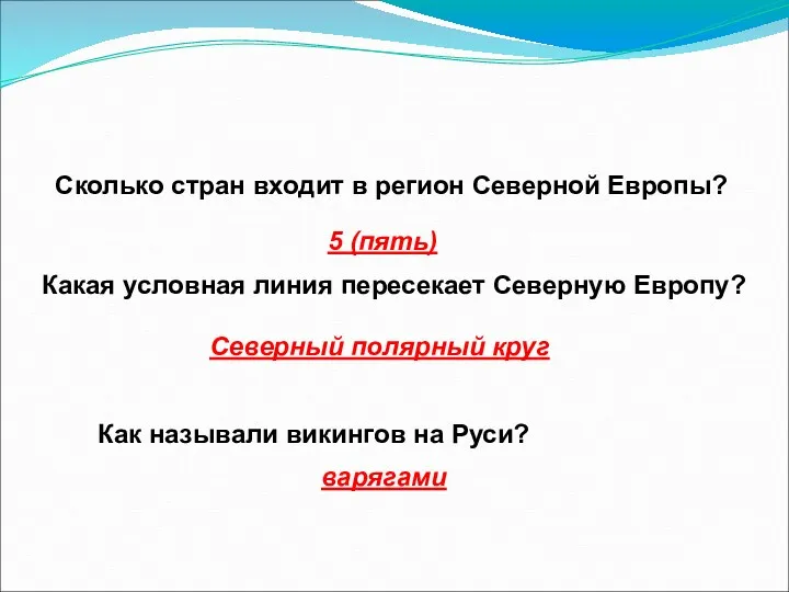 Сколько стран входит в регион Северной Европы? 5 (пять) Какая