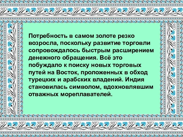 Потребность в самом золоте резко возросла, поскольку развитие торговли сопровождалось