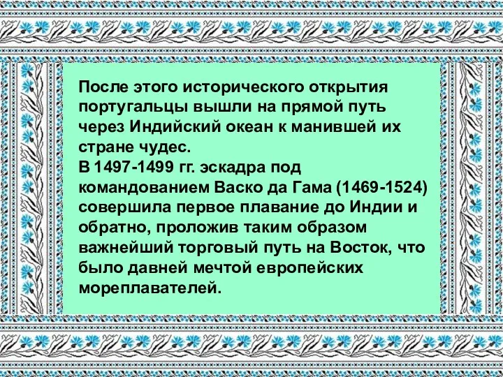 После этого исторического открытия португальцы вышли на прямой путь через