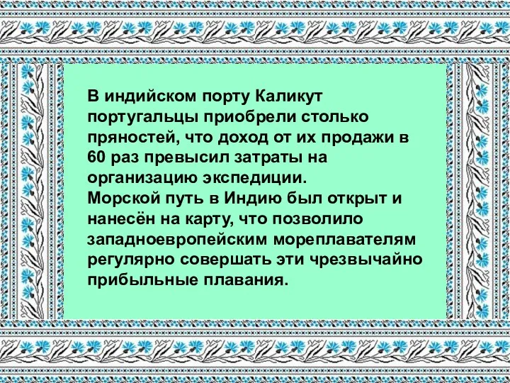 В индийском порту Каликут португальцы приобрели столько пряностей, что доход