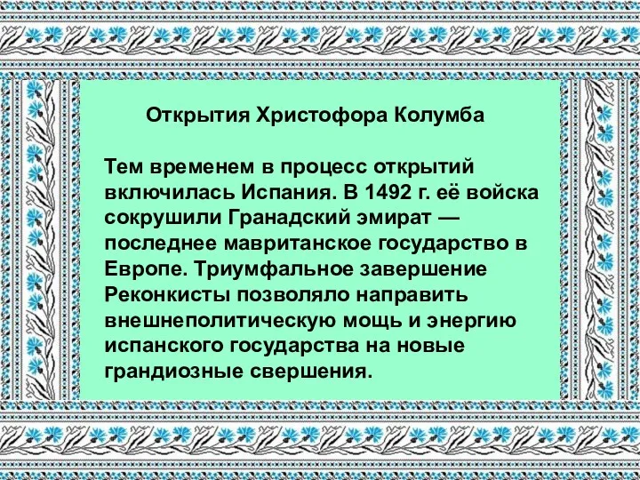 Открытия Христофора Колумба Тем временем в процесс открытий включилась Испания.