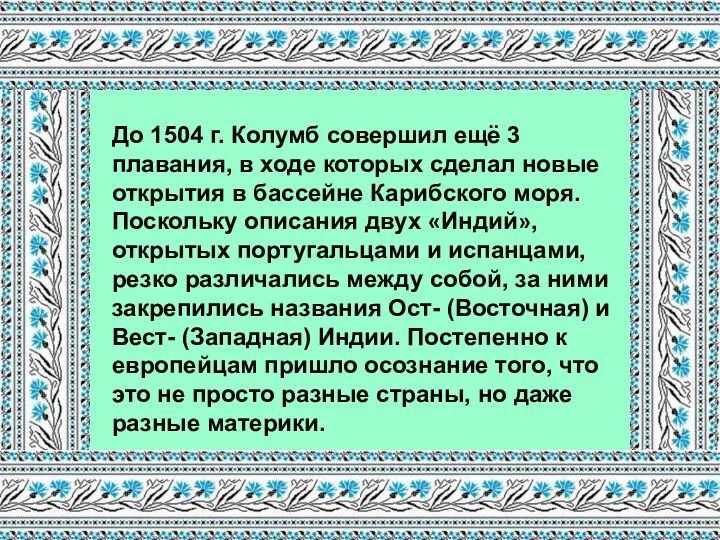 До 1504 г. Колумб совершил ещё 3 плавания, в ходе