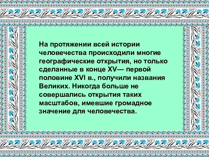 На протяжении всей истории человечества происходили многие географические открытия, но