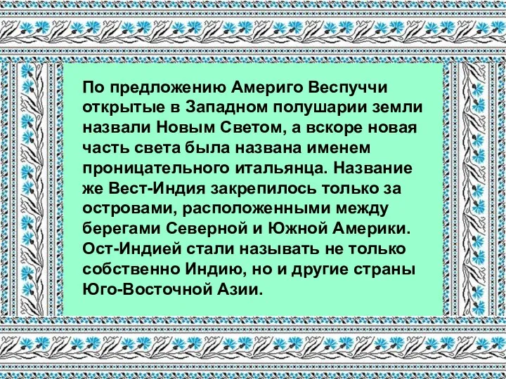 По предложению Америго Веспуччи открытые в Западном полушарии земли назвали