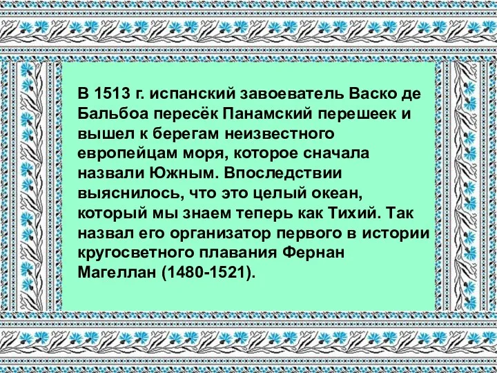 В 1513 г. испанский завоеватель Васко де Бальбоа пересёк Панамский