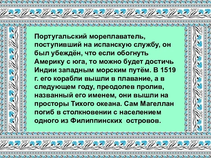 Португальский мореплаватель, поступивший на испанскую службу, он был убеждён, что