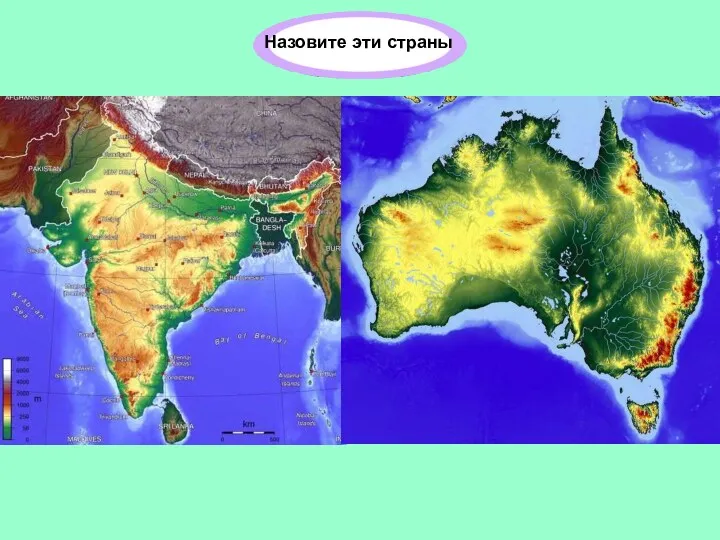 Назовите эти страны