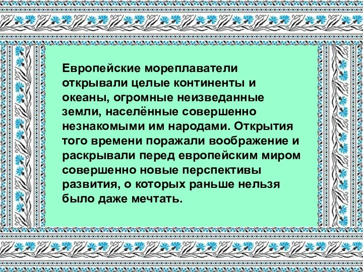 Европейские мореплаватели открывали целые континенты и океаны, огромные неизведанные земли,