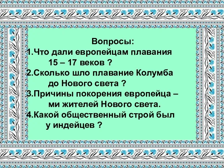 Вопросы: Что дали европейцам плавания 15 – 17 веков ?