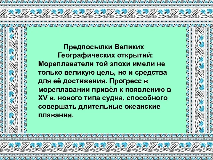 Предпосылки Великих Географических открытий: Мореплаватели той эпохи имели не только