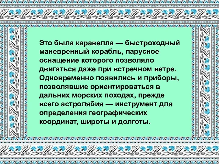 Это была каравелла — быстроходный маневренный корабль, парусное оснащение которого