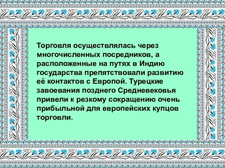 Торговля осуществлялась через многочисленных посредников, а расположенные на путях в